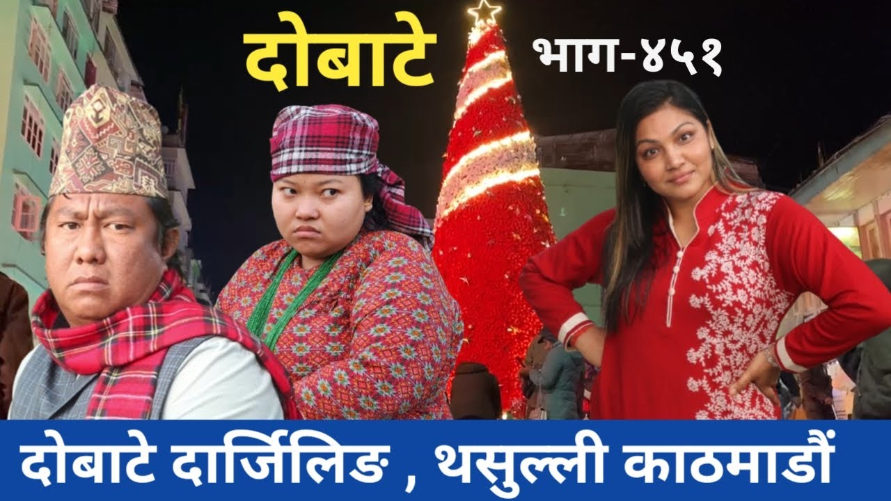 दोबाटे | Dobate  Episode 451 | 19 Jan 2024 | Comedy Serial | Dobate | Nepal Focus Tv | By Harindra