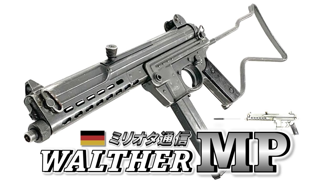 【ミリオタ通信】名銃の影に埋もれたサブマシンガン「Walther MP」