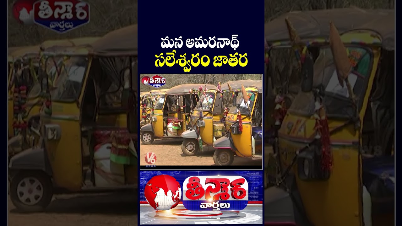 Devotees Flocks to Saleshwaram Jathara | V6 Teenmaar