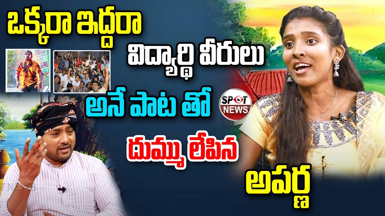 ఒక్కర ఇద్దరా విద్యార్థి వీరులు అనే పాట తో | Folk Singer Aparna | Telanagana | Spot News Channel