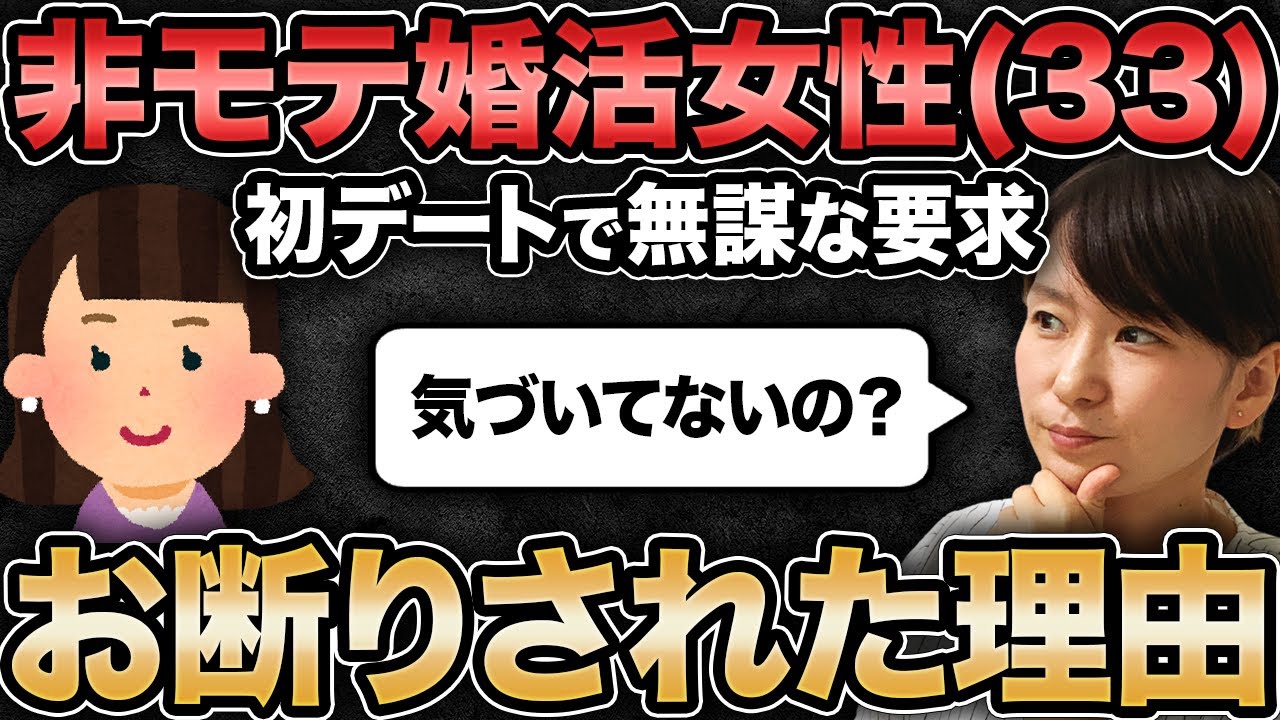 【非モテ女の現実】33歳婚活女性が初デートで
