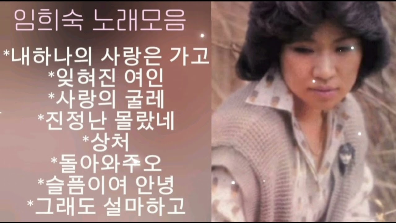 임희숙 노래모음