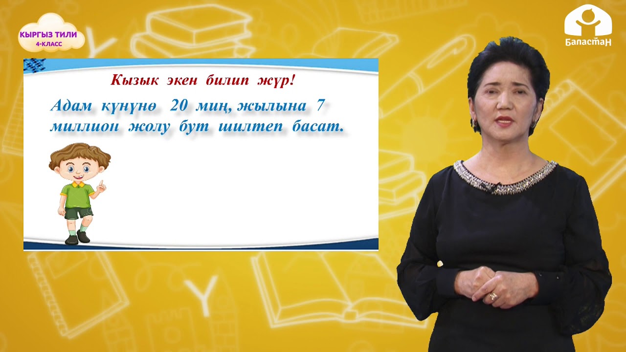 КЫРГЫЗ ТИЛИ 4-класс / Эсептик сан атооч / ТЕЛЕСАБАК 18.03.21