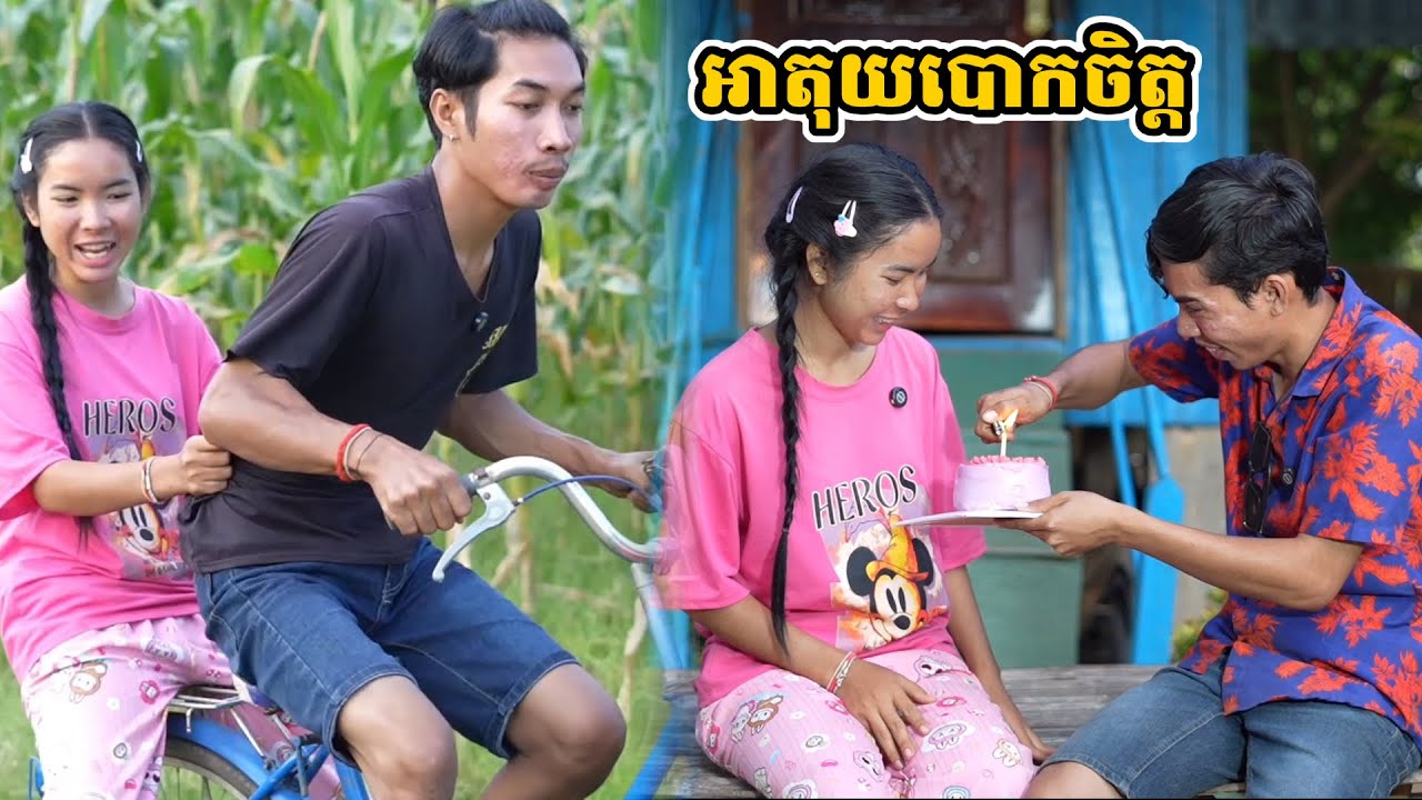 រឿង អាតុយបោកចិត្ត