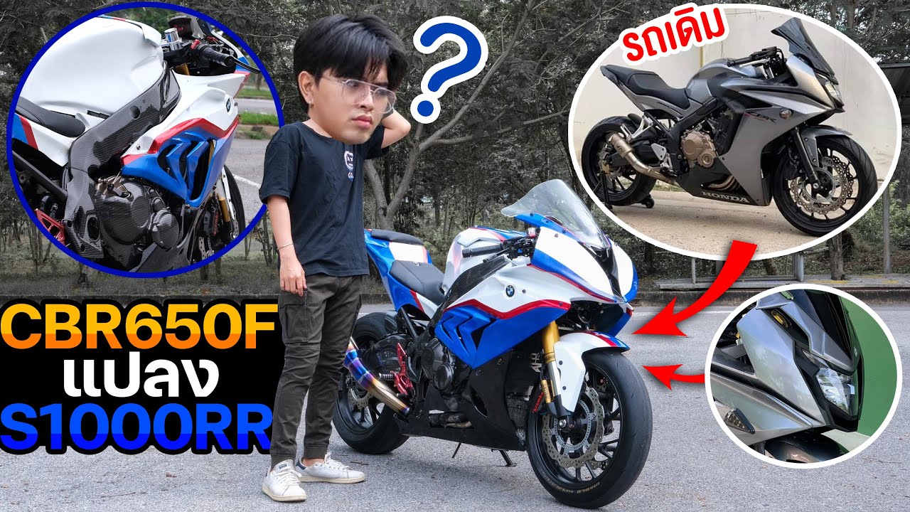 งงเลย...CBR650F แปลงร่าง S1000RR HP4 งบไม่กี่บาท!!!