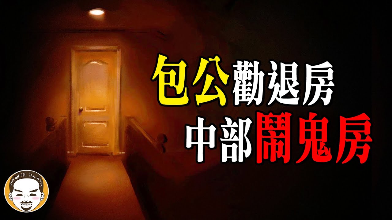 【不只一人尋短】台灣租房驚魂記...中部這間房子千萬不要租！！ | 老王說  |  鬼故事