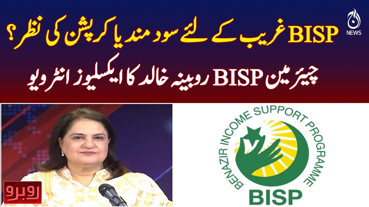 BISP Program Pakistan | Benazir Income Support Debate | Rubina Khalid Interview - Aaj Pakistan News