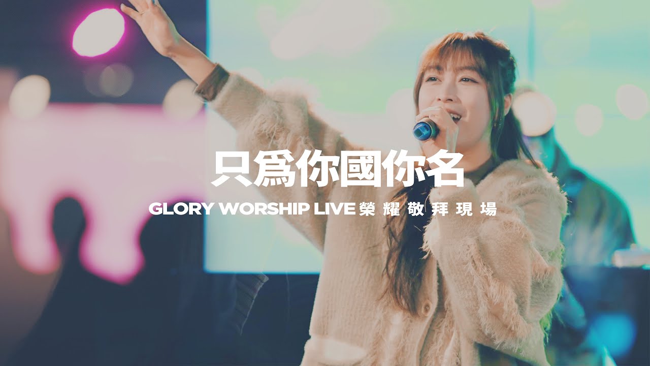 只為你國你名｜GloryWorship榮耀敬拜現場