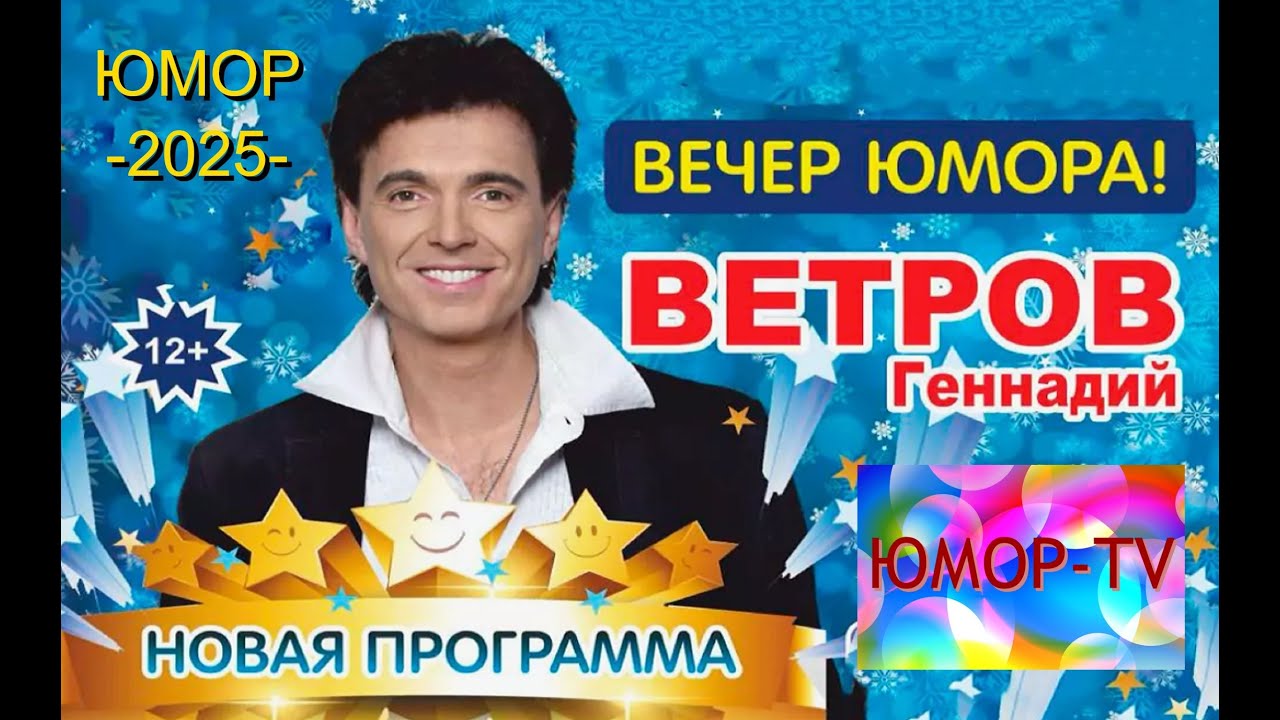ЮМОР 2025 I ГEHHAДИЙ BETPOB I ВЕЧЕР ЮМОРА I ЮМОР THE BEST (OFFICIAL VIDEO) #юмор #концерты #приколы
