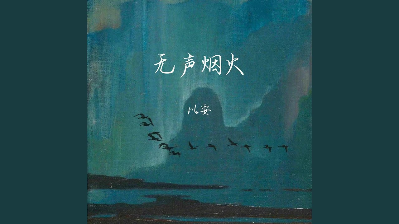 无声烟火 (伴奏)
