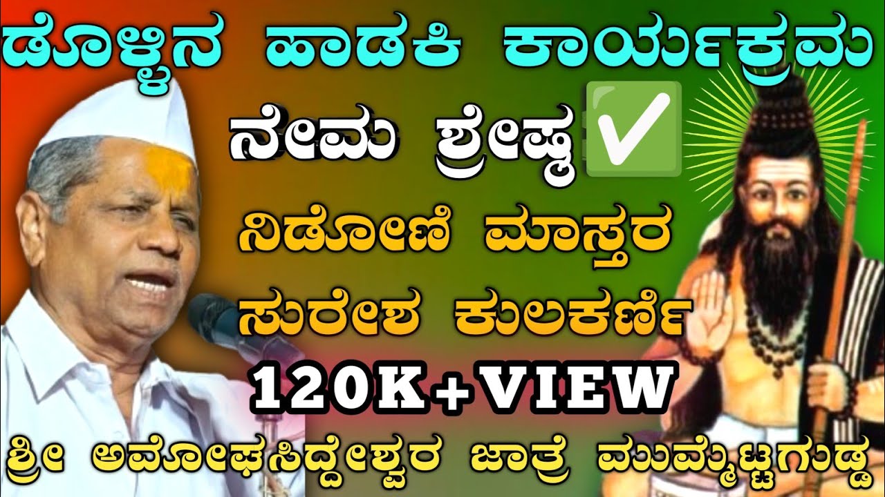ನಿಡೋಣಿ ಮಾಸ್ತರ ಸುರೇಶ ಕುಲಕರ್ಣಿ ನೇಮ ಶ್ರೇಷ್ಠ 🌟✅ 🔥 Speech | Suresh Kulakarni |@AmareshwarMaharajaru|