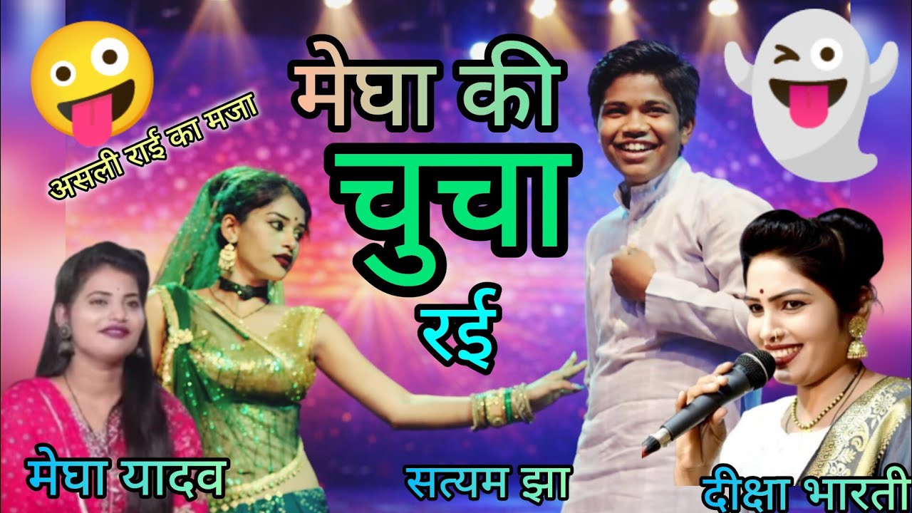 सत्यम झा👻मेघा यादव💃 दीक्षा भारती🧑‍🚒 के जवाबी राई😝मेघा की चुचा र‌ई