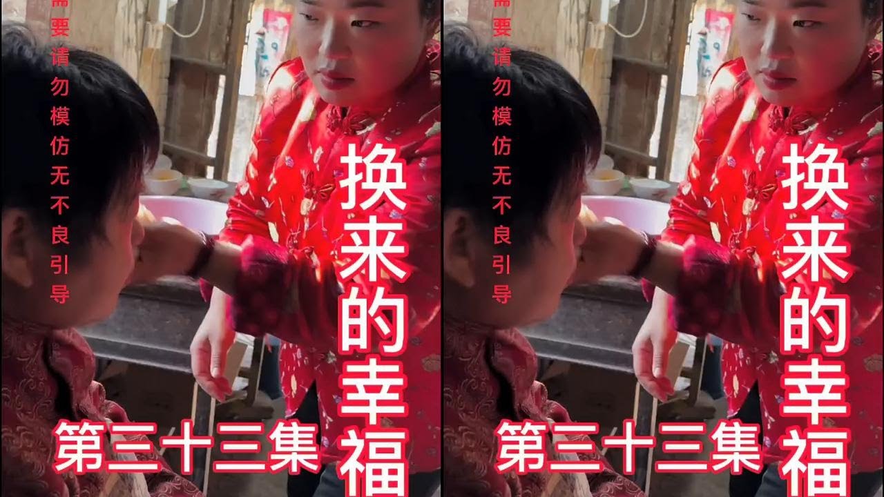 《换来的幸福》第33集 #农村原创视频 #扶贫助农正能量 #70/80短剧 #农村事 #农村