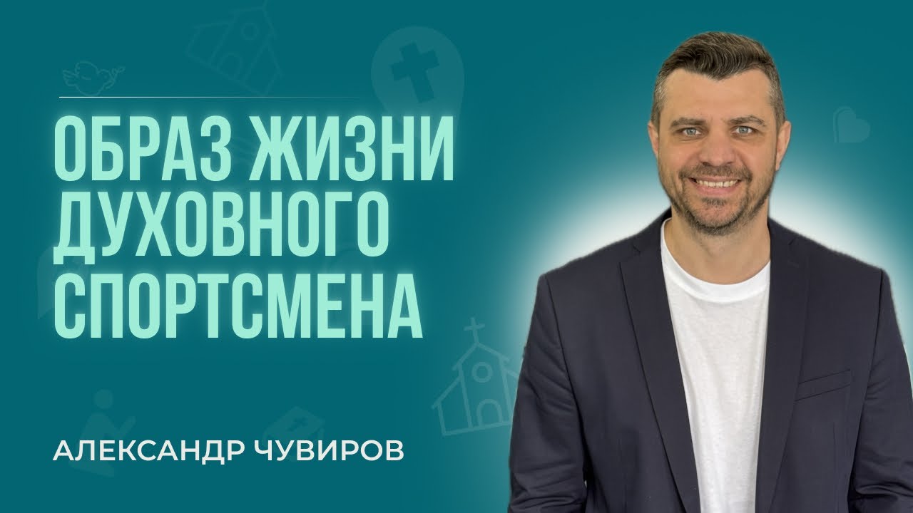 Александр Чувиров - Образ жизни духовного спортсмена