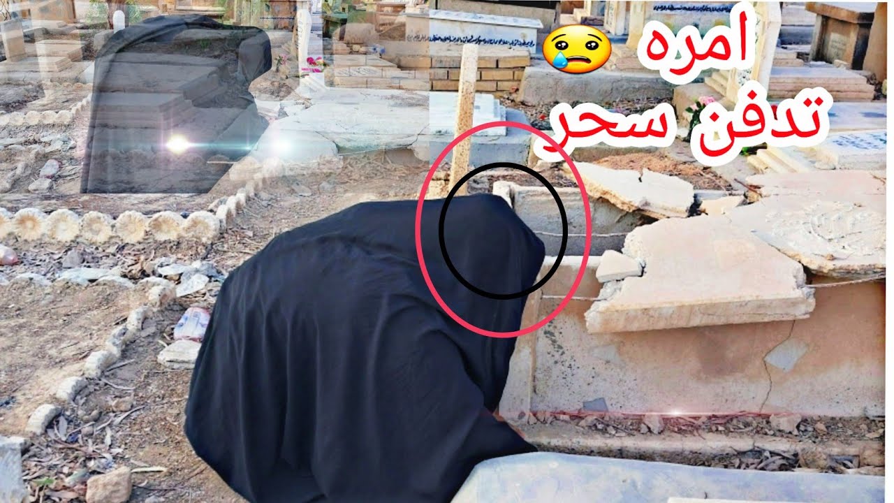 امره تدفن سحر !! مقبرت محمد سكران