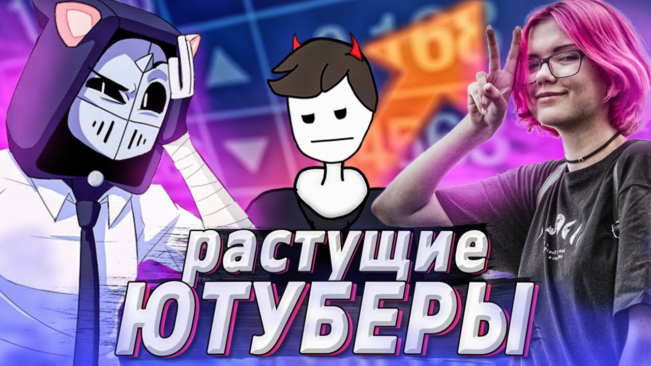 КАК ЮТУБЕРЫ СТАЛИ ПОПУЛЯРНЫМИ? | Johan, Farely, DeadP47 | Как стать популярным на ютубе