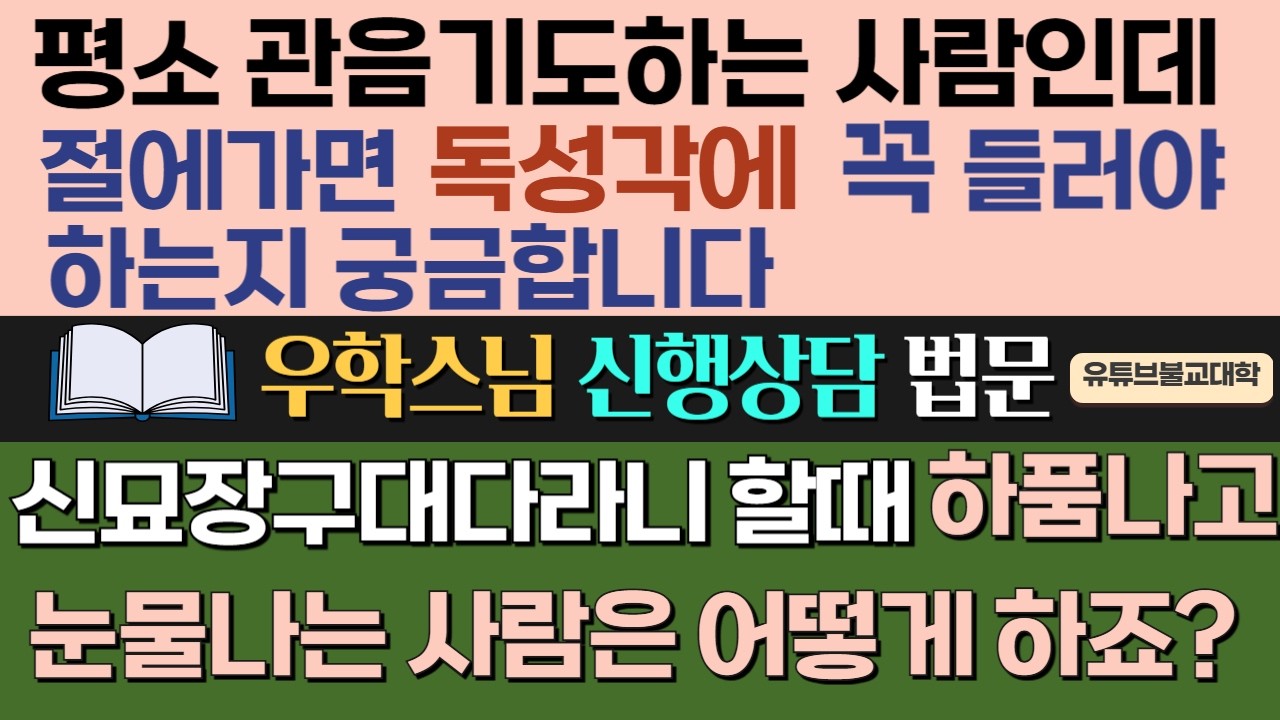 [불교] 우학스님 생활법문 (단문단답-368)