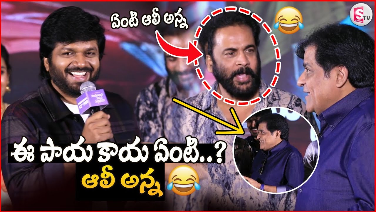 ఈ పాయ కాయ ఏంటి ఆలీ అన్న🤣🤣..Director Anil Ravipudi Hilarious Fun with Comedian Ali