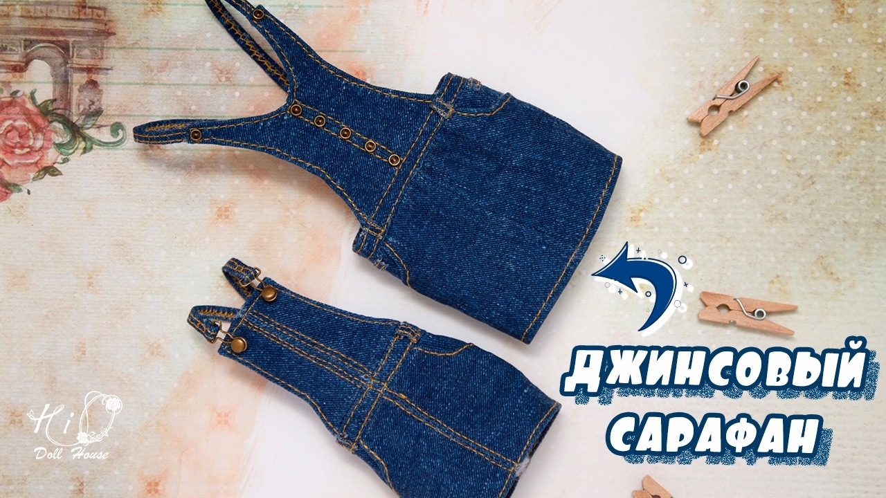 🌟Шью ДЖИНСОВЫЙ САРАФАН для кукол!🌟✨Реалистичный джинсовый комбинезон с юбкой формата 1:6!✨DIY