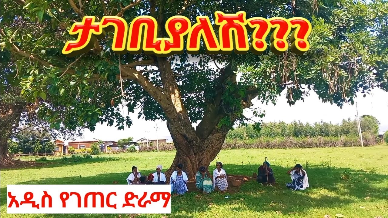 🔴ታገቢያለሽ???  አዲስ እና አስቂኝ የገጠር ድራድራማ ክፍል አንድ(Tagebiyalesh???  New Ethiopian Drama Part 1)