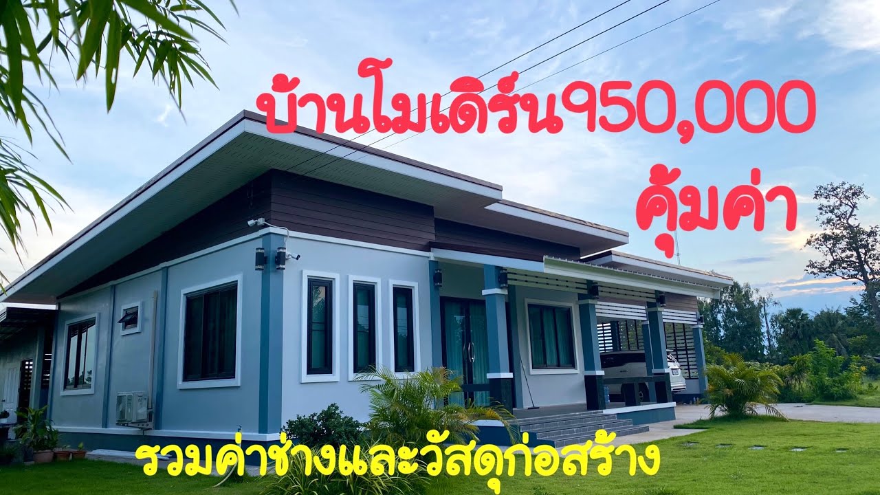 บ้านโมเดิร์นราคา950,000บาท
