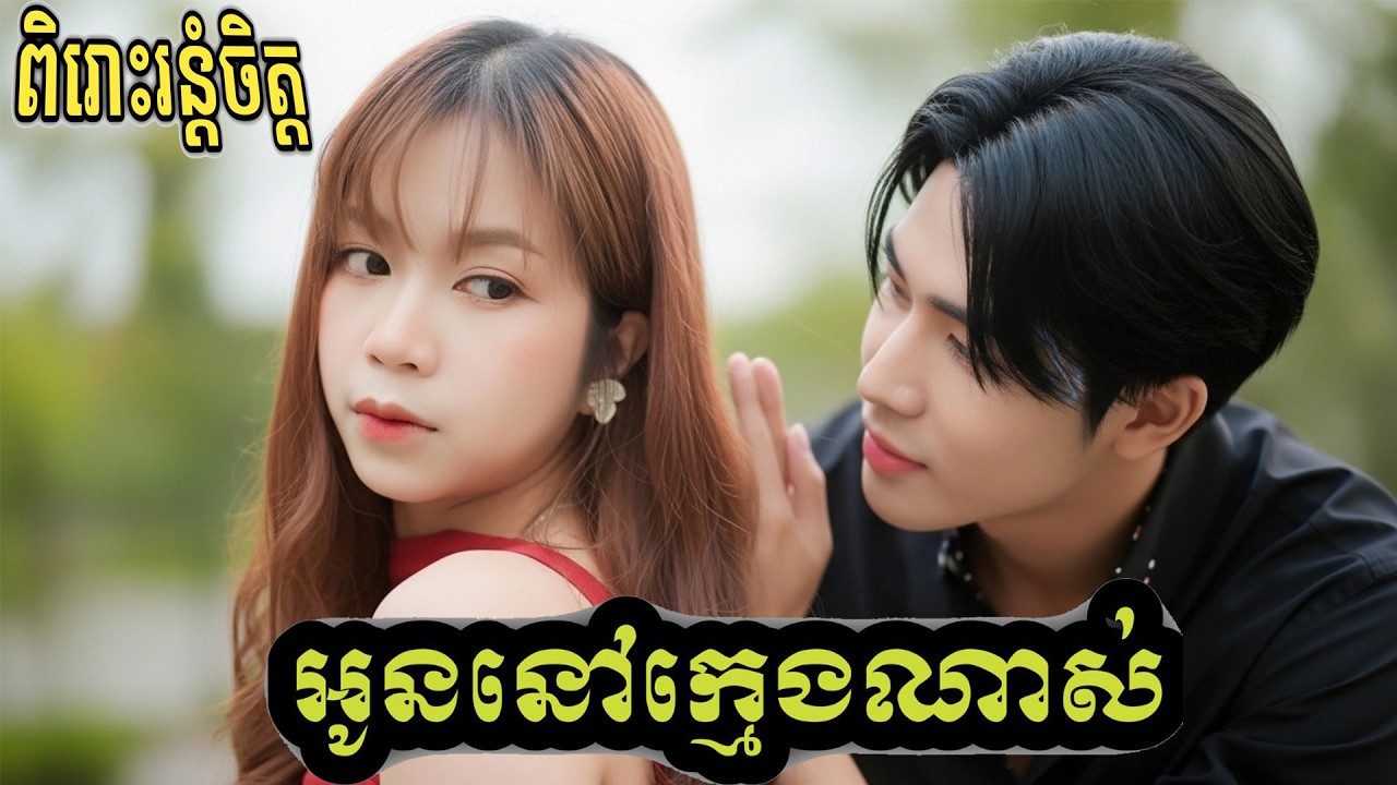 🎵ស្តាប់មុនចូលគេង🎸អូននៅក្មេងណាស់) Original Song ស្នេហាដែលនៅវ័យក្នេង