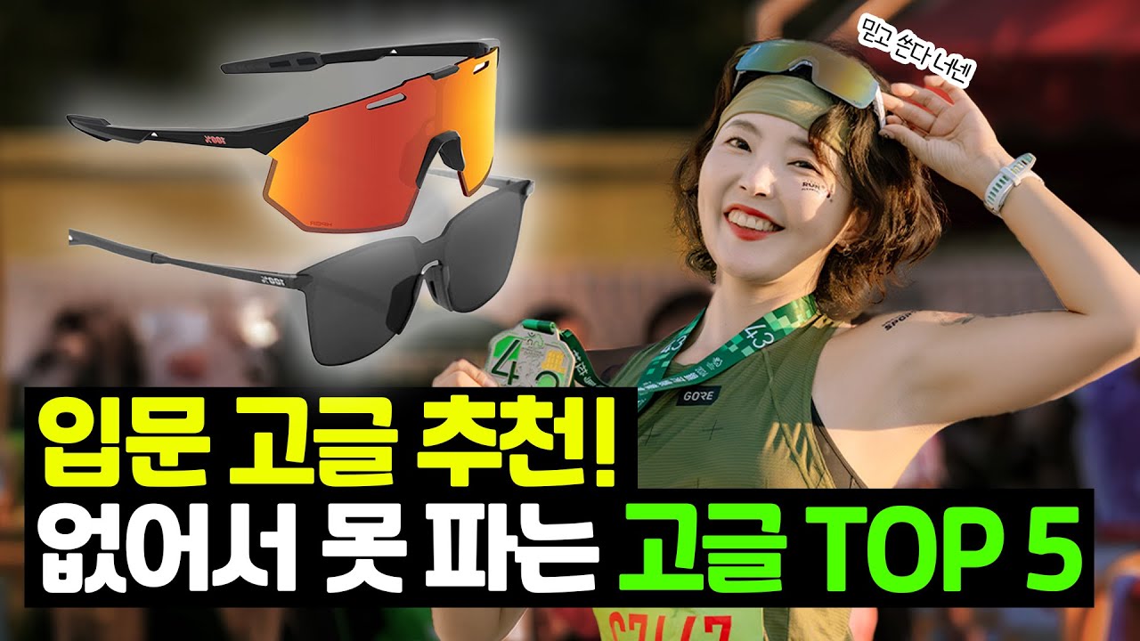 [입문 고글 추천] 러너들이 믿고 쓰는 고글들 top 5 / feat 없어서 못팜🥲