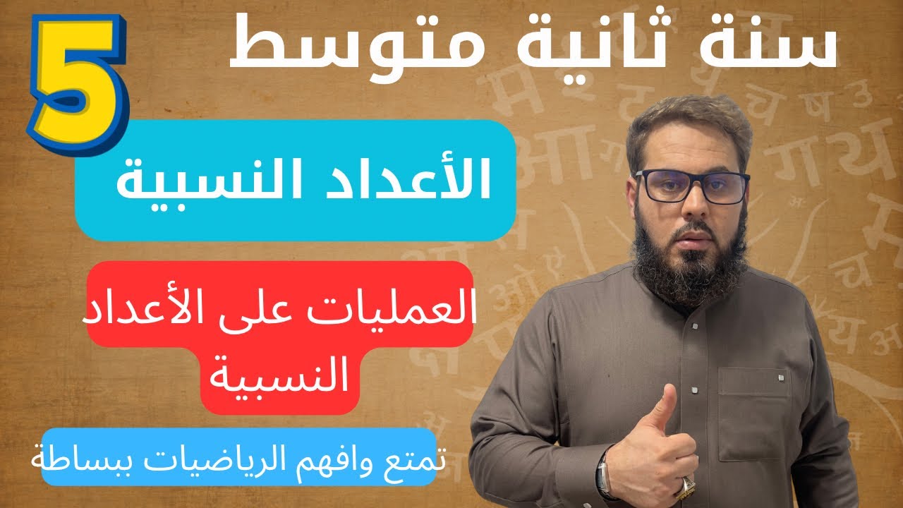 العمليات على الأعداد النسبية 👌 سنة ثانية متوسط
