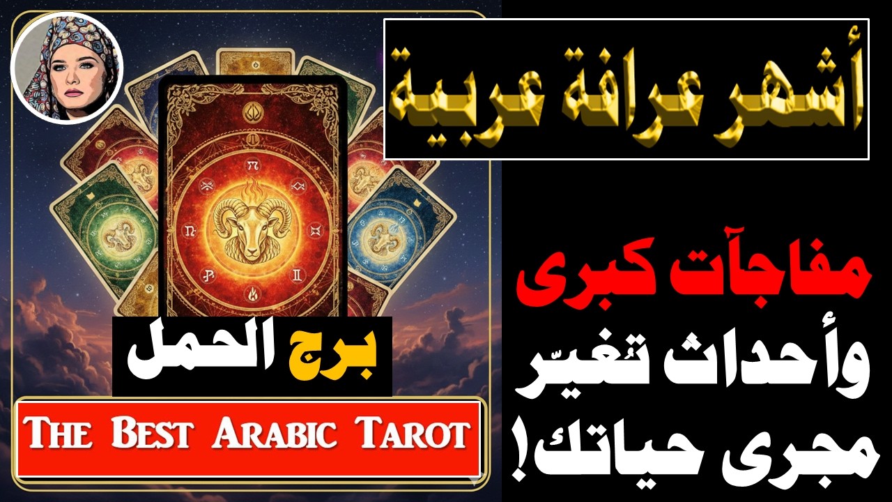 توقعات برج #الحمل ♈🔥 قراءة روحانية دقيقة 🔮