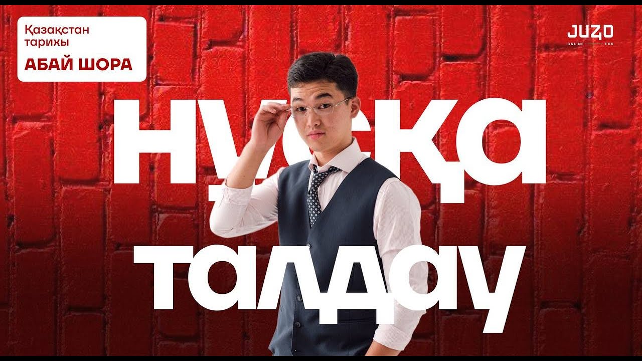 ҚАЗАҚСТАН ТАРИХЫ | НҰСҚА ТАЛДАУ | АБАЙ АҒАЙ | НУ ТИПА МАРАФОН #1
