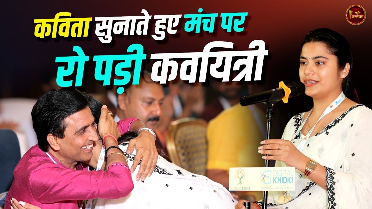 Sakshi Tiwari को सुन भावुक हुए Dr.Kumar Vishwas l Latest Kavi Sammelan