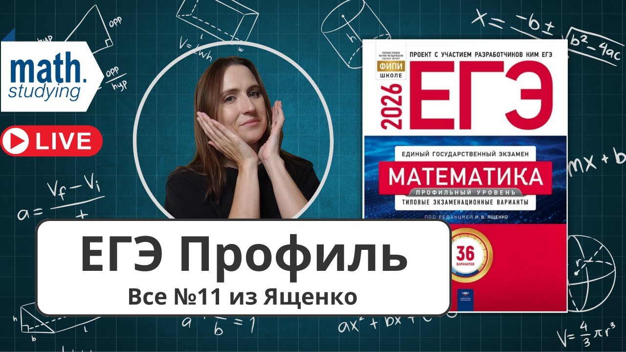 Графики функций || Решаем все №11 из сборника Ященко || ЕГЭ по математике Профиль 2026