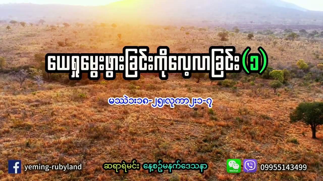 ယေရှုမွေးဖွားခြင်းကိုလေ့လာခြင်း(၁)