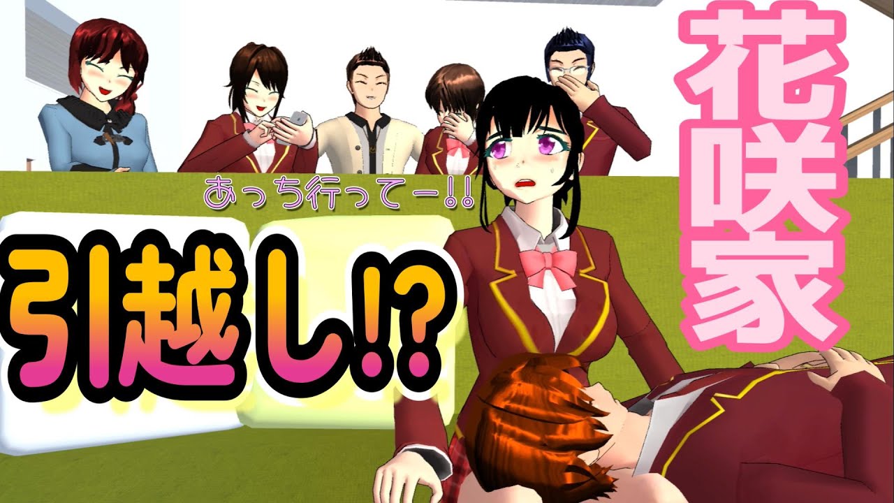 第912話「花咲家が引越し！？」moving! ?bergerak! ?移动！ ？【サクラスクールシミュレーター】【sakura school simulator】
