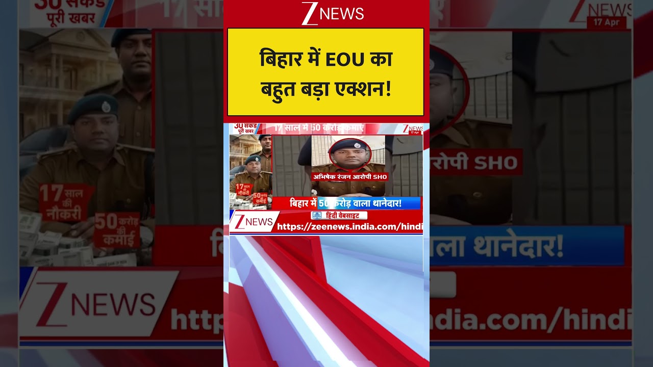 Bihar news: बिहार में EOU का बहुत बड़ा एक्शन! | Breaking news | Patna | Latest news | today news