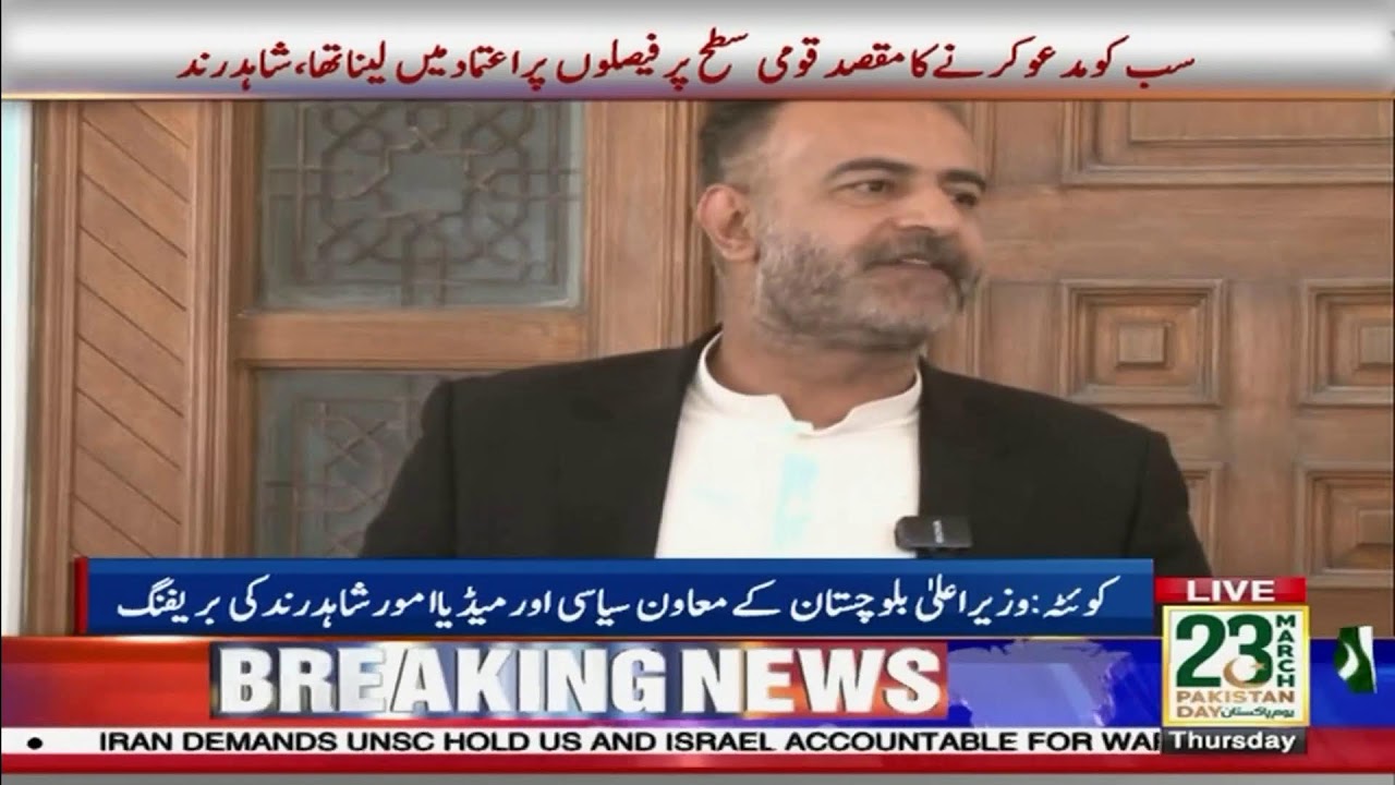 🔴 LIVE || Briefing by Balochistan CM’s Political and Media Affairs Assistant Shahid Rand - ARY News