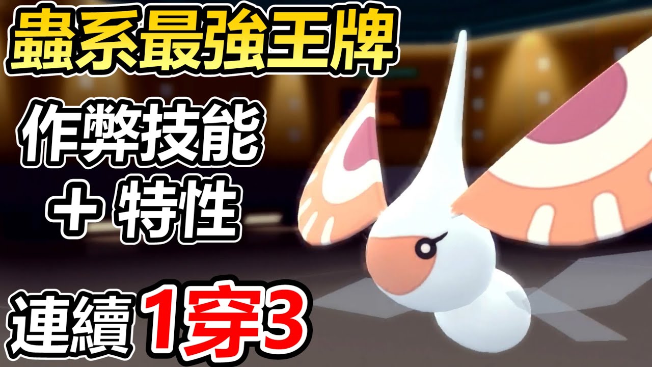 【寶可夢 晶燦鑽石／明亮珍珠】用蟲系