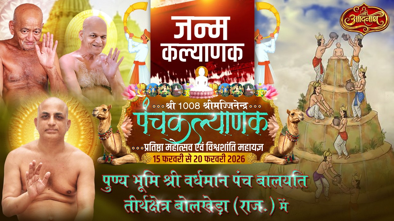 LIVE DAY 3 || श्री मज्जिनेंद्र जिनबिम्ब पंचकल्याणक प्रतिष्ठा महामहोत्सव || बोलखेड़ा राजस्थान