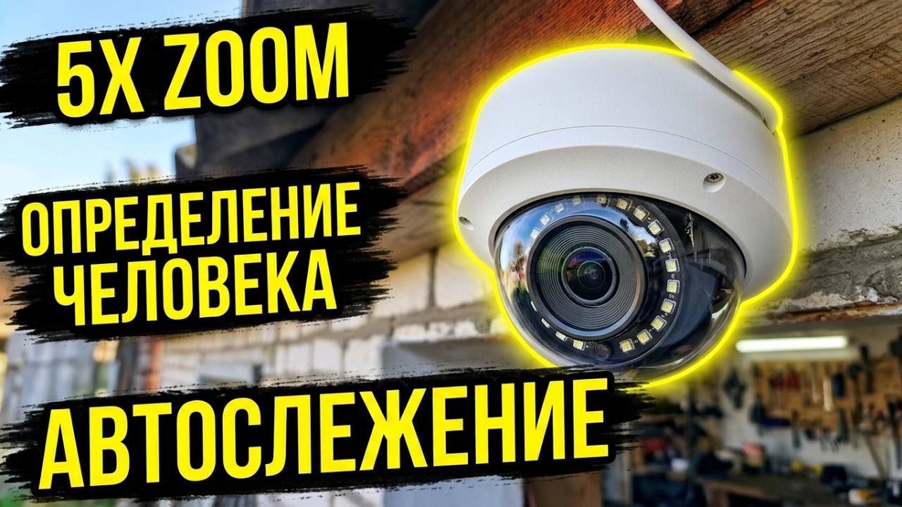 БЮДЖЕТНАЯ ПОВОРОТНАЯ 5MP КАМЕРА ANPVIZ С 5-КРАТНЫМ ЗУМОМ 👉 ONVIF, MICRO SD, ОПРЕДЕЛЕНИЕ ЧЕЛОВЕКА
