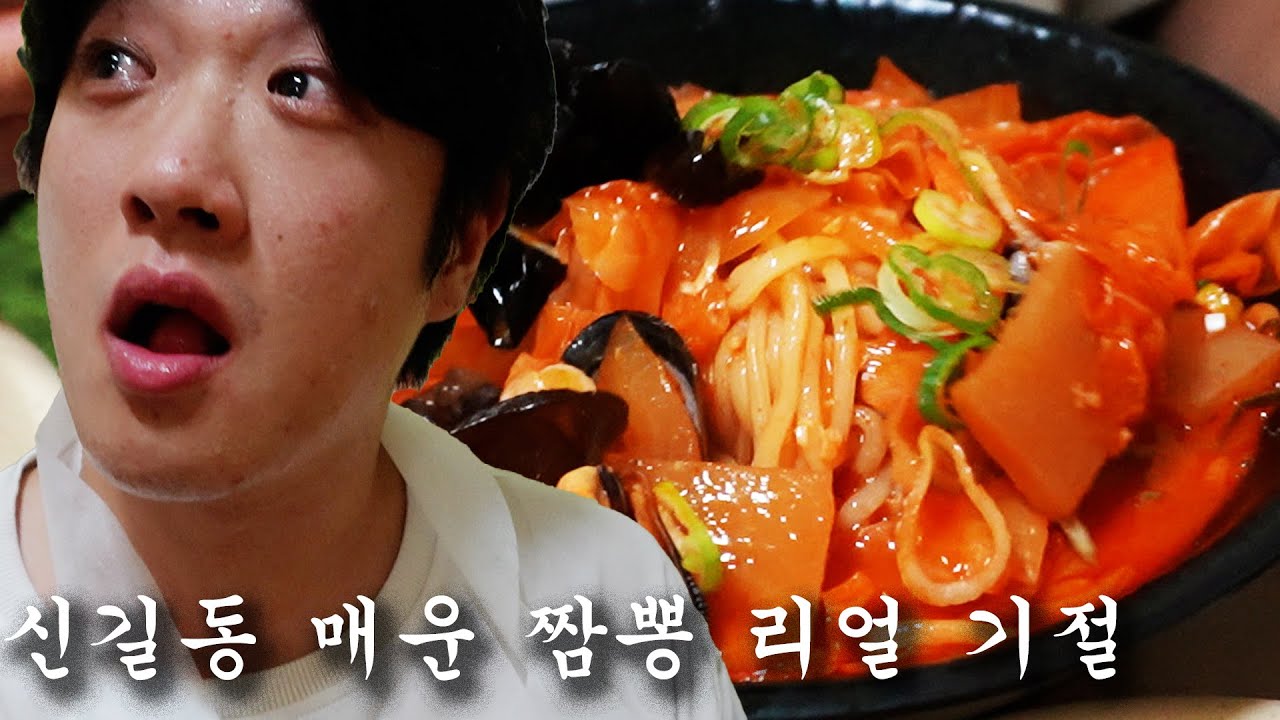 뚱과재리 신길동 매운짬뽕 진짜로 기절 응급실 갈뻔한 봉감독 기억을 잠시 잃어버린..