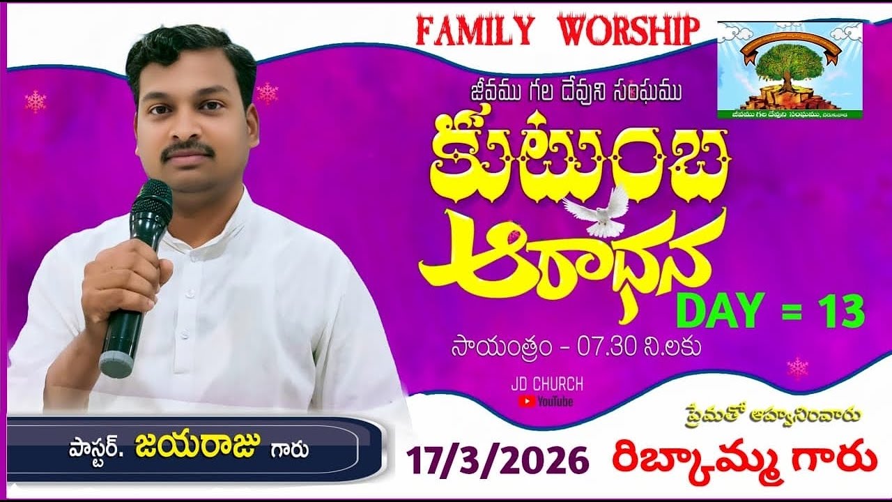 #jdchurch కుటుంబం ఆరాధనా సహోదరి రిబ్కామ్మ గారు ఇంటి దగ్గర 2026
