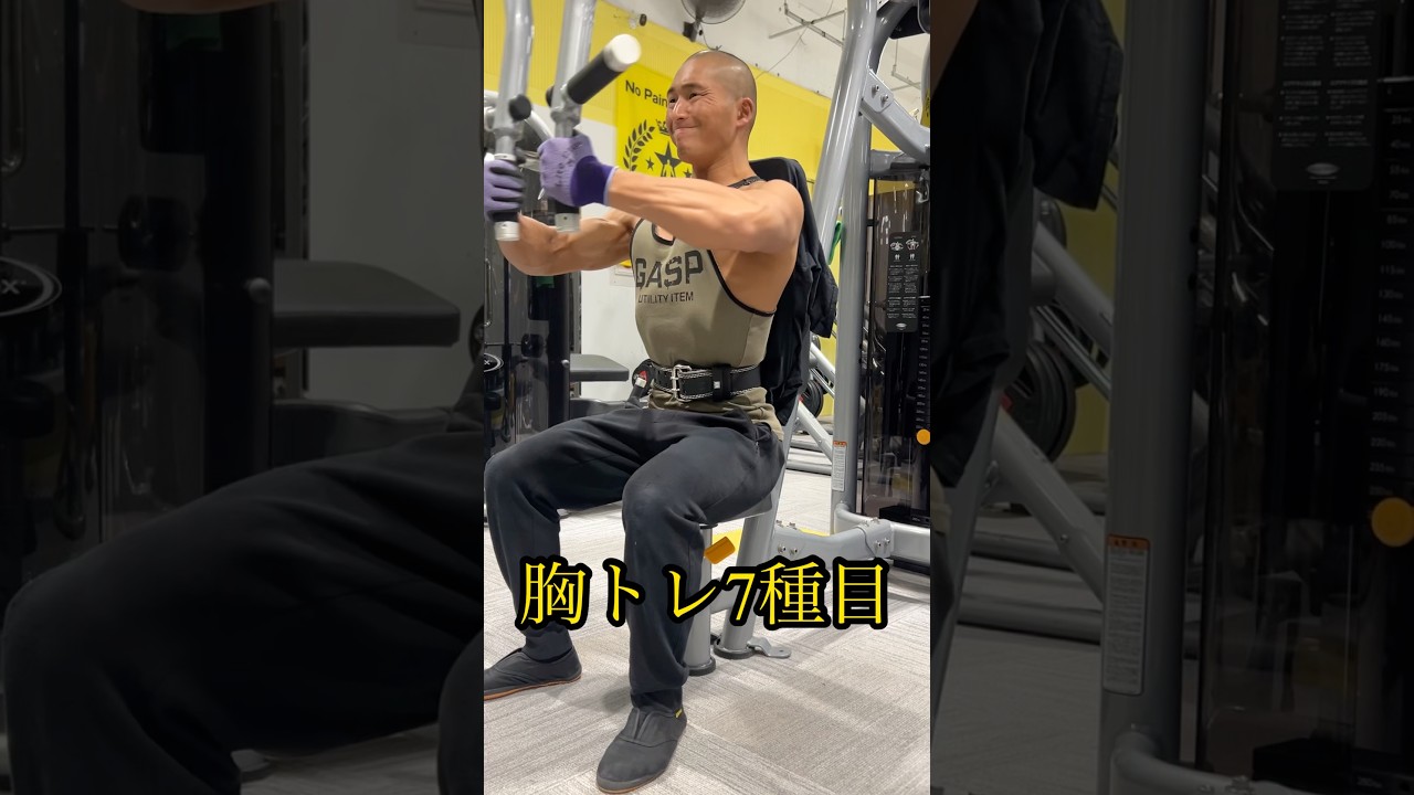 胸筋を追い込む7種目🔥#胸トレ #筋トレメニュー #ジム