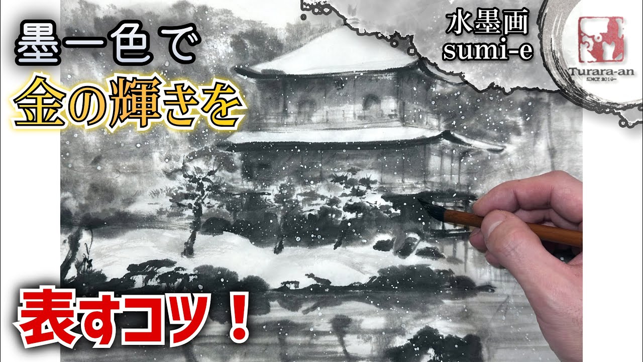 【水墨画】白黒で金閣寺？初心者でも簡単な描き方 How to draw sumi-e つらら庵