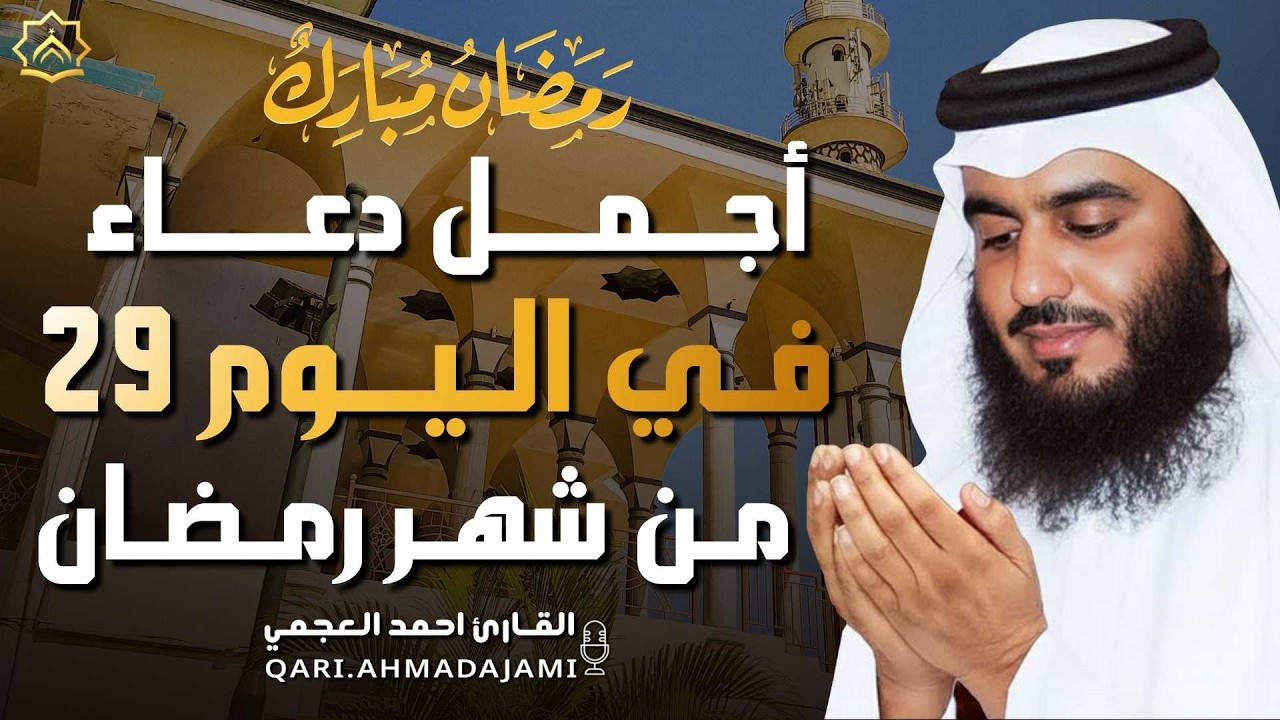 دعاء بصوت احمد العجمي في كل صباح ومساء من شهر رمضان 🤲 بنية الرزق والشفاء وتيسير الأمور وقضاء الحوائج