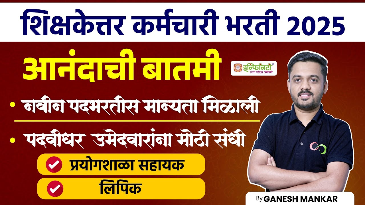 शिक्षकेत्तर कर्मचारी भरती 2025 | आनंदाची बातमी | नवीन पदभरतीस मान्यता | मोठी संधी | By Ganesh Mankar