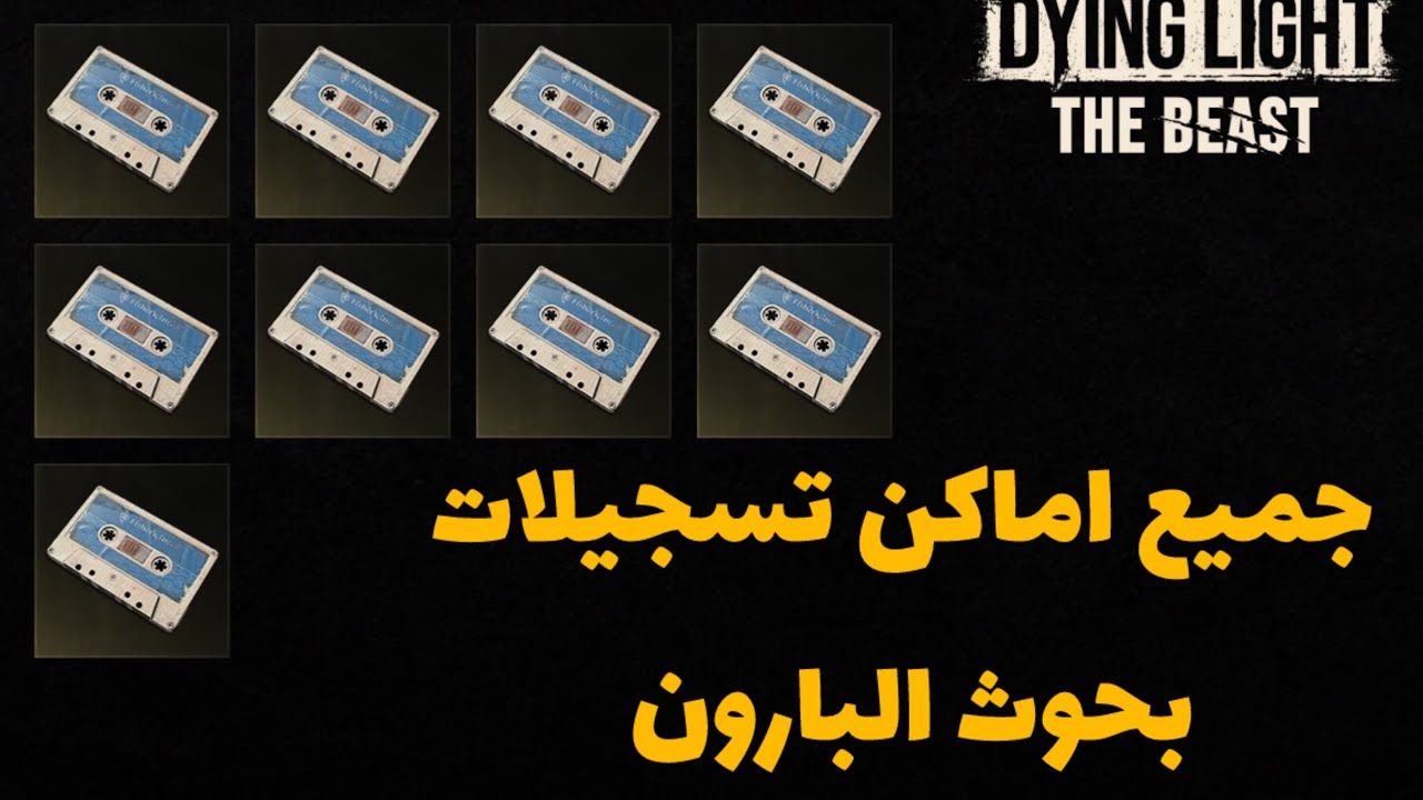 جميع اماكن تسجيلات بحوث البارون 100% - Dying Light: The Beast Collectibles locations 100%