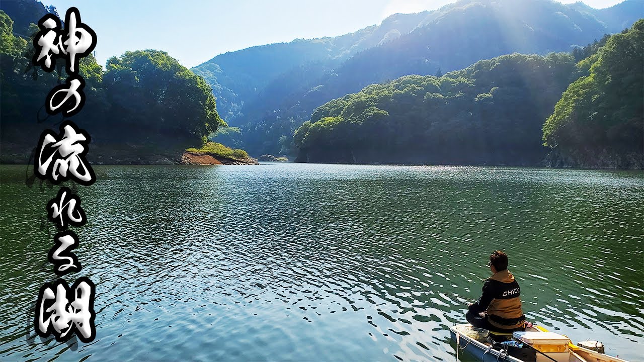 【神流湖】美しい景色、鳥のさえずりに囲まれて最高の気分！出るか？２キロオーバー！