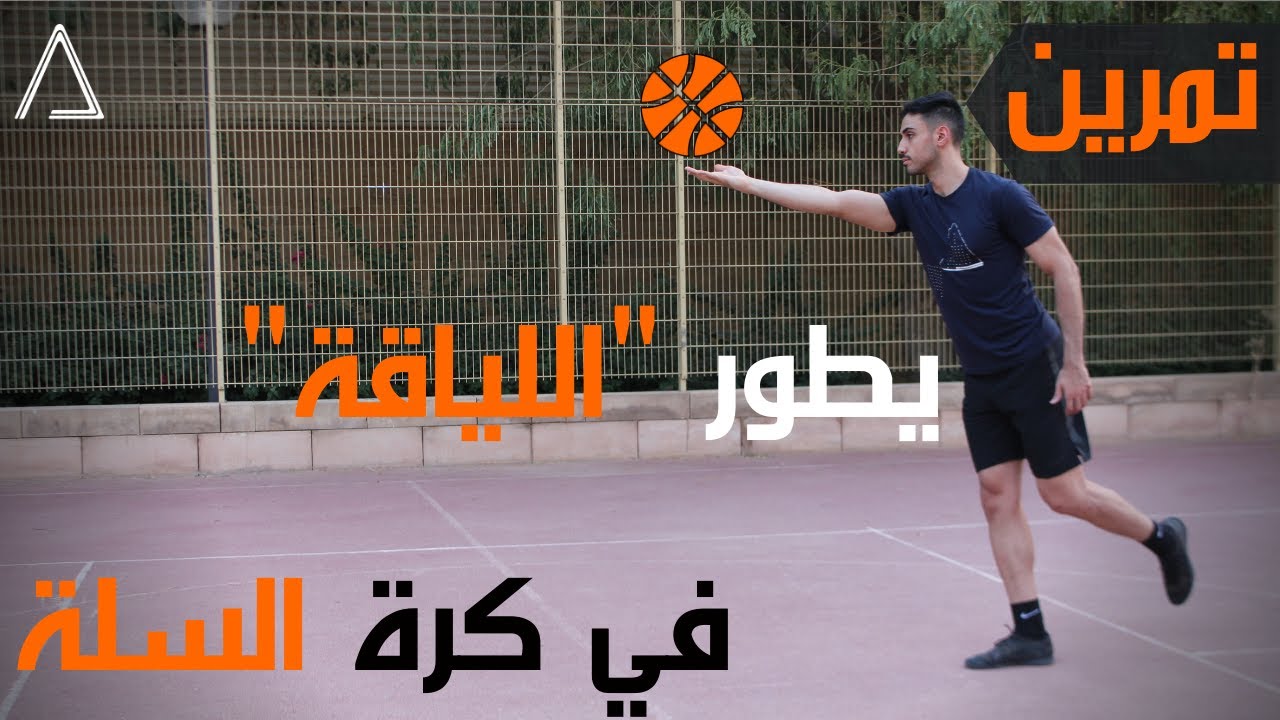 تمرين لرفع اللياقة البدنية لكرة السلة | CONDITIONING SESSION FOR BASKETBALL PLAYERS