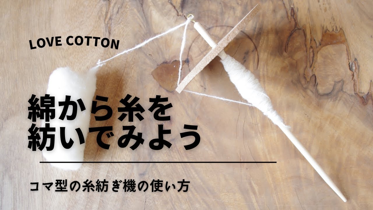コマ型の 糸紡ぎ機の 使い方