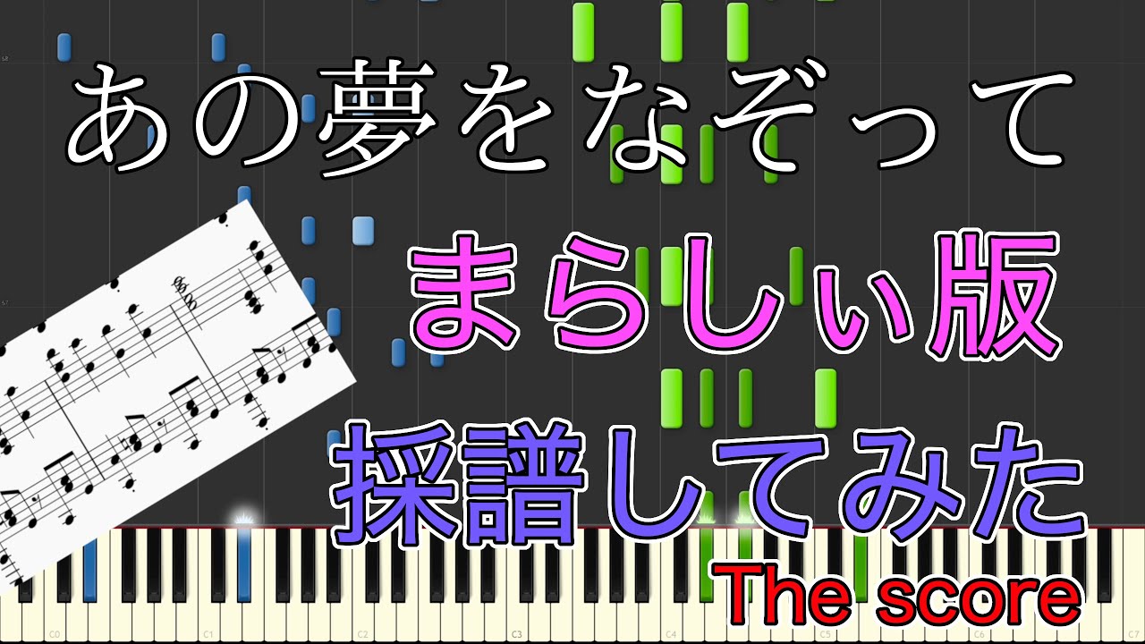 【まらしぃ】「あの夢をなぞって」耳コピしてみた〈楽譜/Score〉 《Yoasobi/Ano yume wo nazotte》（ピアノ）